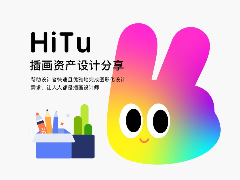 HiTu插画资产设计