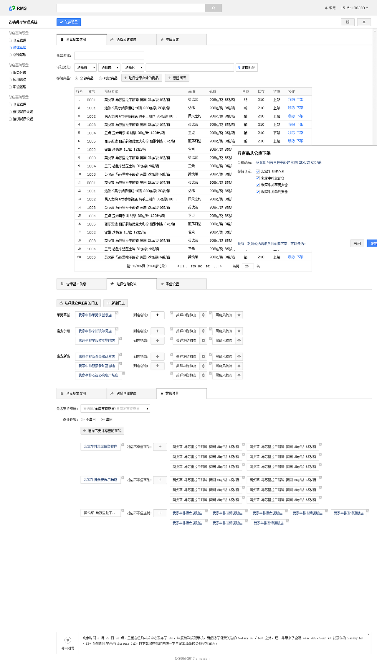 连锁餐厅管理系统