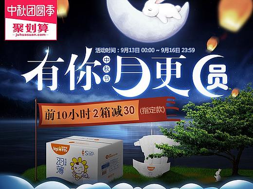 2018婴舒宝中秋节大促聚划算首页页面+海报-纸尿裤母婴