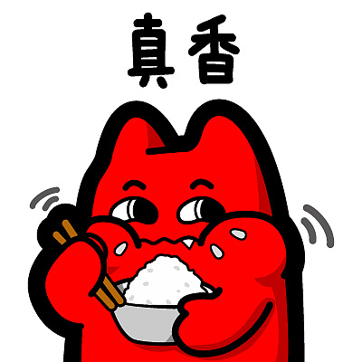 s31【魔鬼猫表情-真香】#半身 咀嚼 筷子 碗 米饭 ip 魔性 斗图