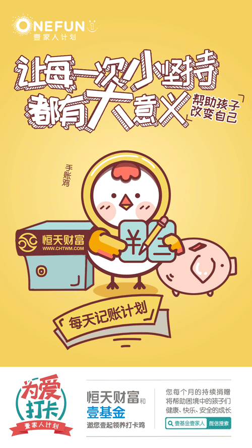 壹基金打卡鸡微信海报（图ZOTAxMTAwNTY=） - 商业插画 - 站酷设计师秋实321原创素材 - 站酷ZCOOL