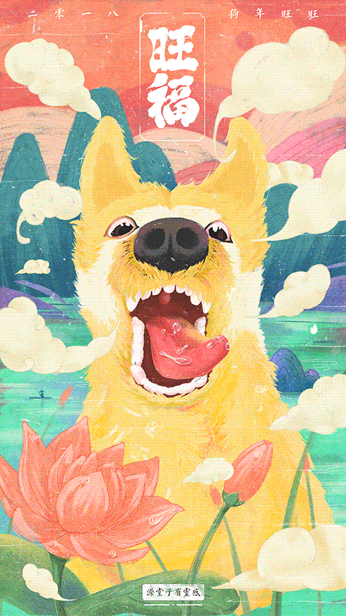 狗年旺旺