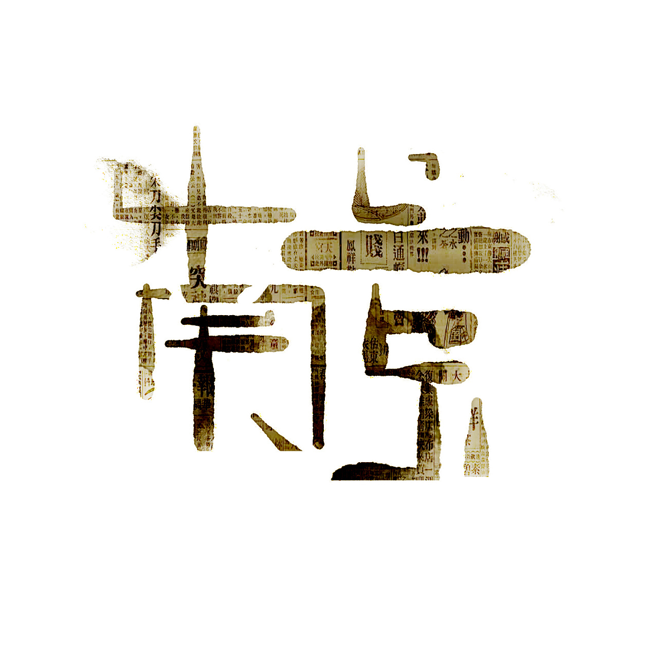 南京两个字图片,南二字图片,有南两个字的壁纸_大山谷图库
