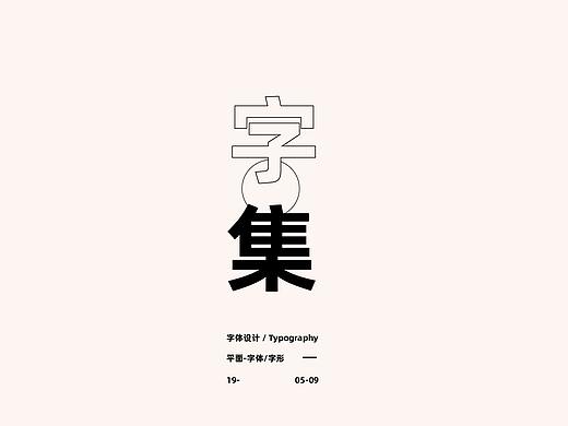 字/集