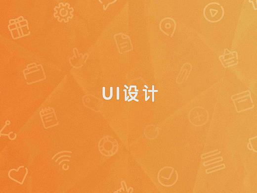 UI练习