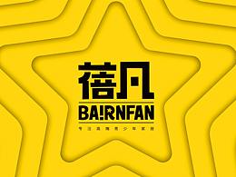 蓓凡(新品牌建设)——用高端定义青少年家居!