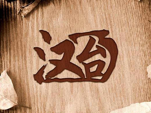 品牌logo设计
