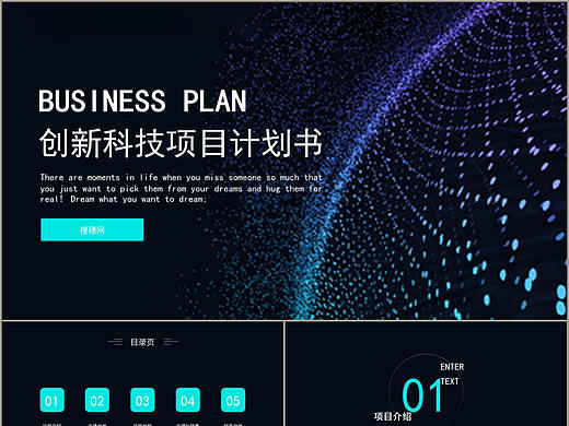 创意星空创新科技项目计划书PPT模板
