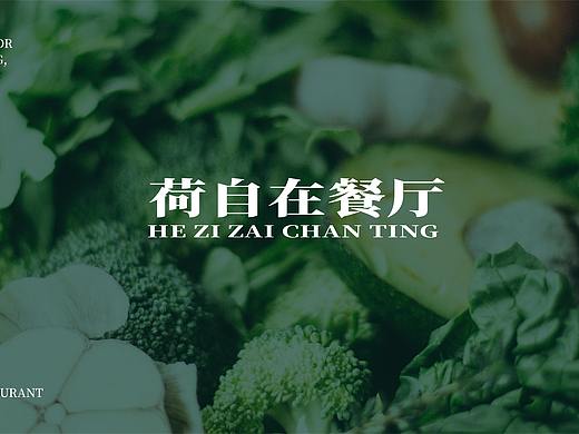 品牌练习——荷自在餐厅   “ 食得自在”