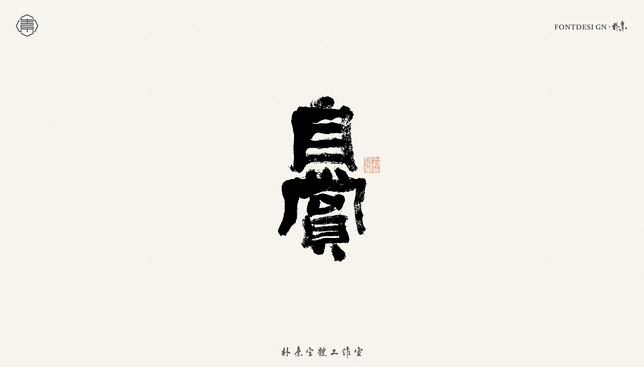 書法字记丨肆拾壹（图ZMjcxOTcyOTMy） - 字体/字形 - 站酷设计师返朴歸真原创素材 - 站酷ZCOOL