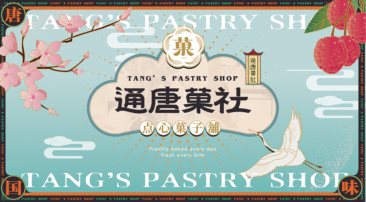 通唐菓社·点心菓子铺丨烘焙品牌全案塑造VIS策划设计(图ZMjkzNDM5NjQw) - 品牌 - 站酷设计师深林品牌原创素材 - 站酷ZCOOL