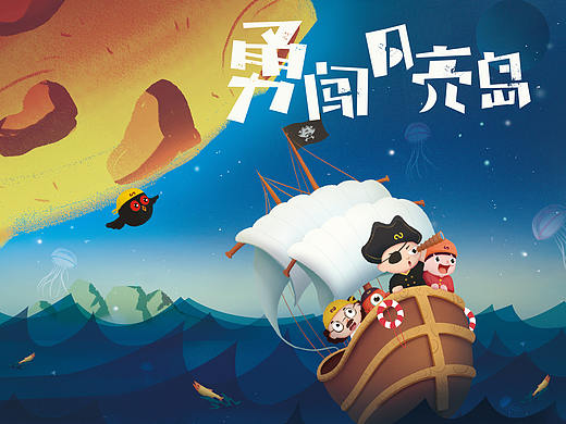 科学海盗系列1——【勇闯月亮岛】