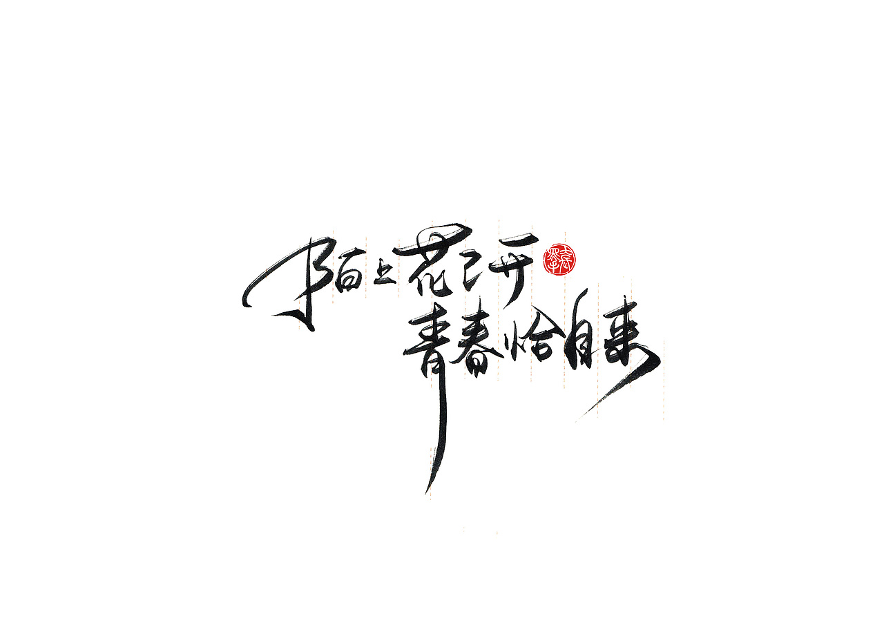 手写字 · 《小句》（图ZMTk4MTA0NDA4） - 字体/字形 - 站酷设计师字言其说原创素材 - 站酷ZCOOL