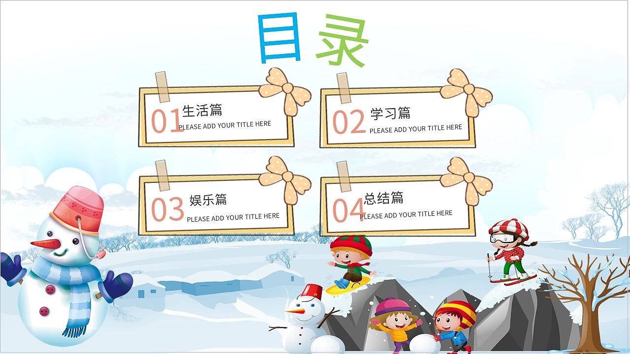 清新可爱卡通风多彩童年趣味寒假生活PPT模板