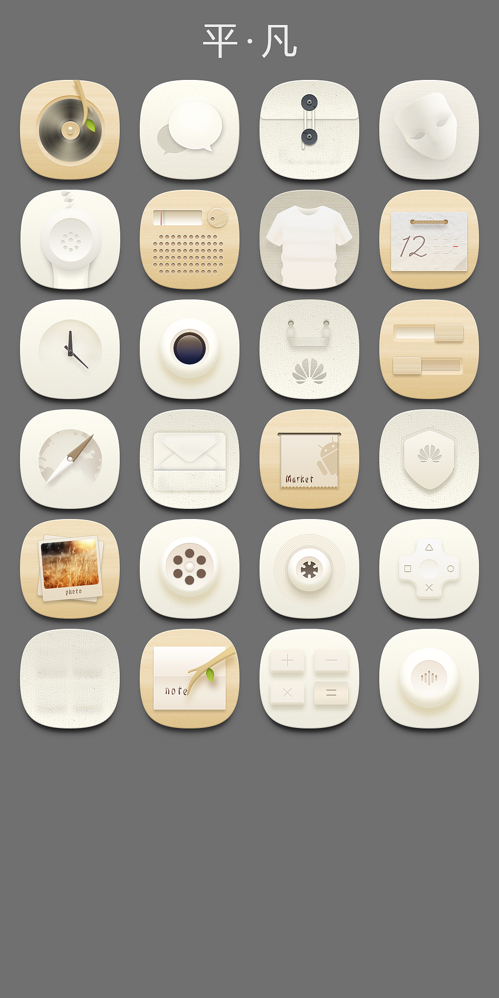 平·凡（圖ZMjgyODEyNDA=） - 圖標(biāo) - 站酷設(shè)計(jì)師張陌冉原創(chuàng)素材 - 站酷ZCOOL