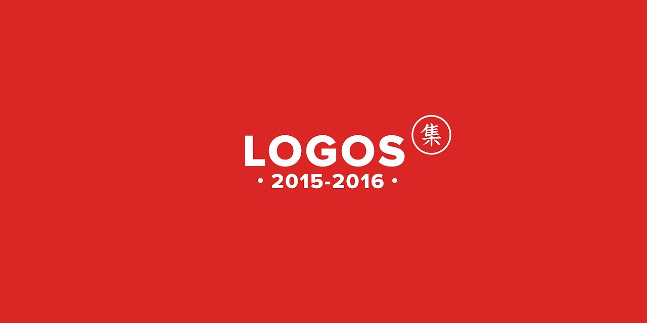 标识合集 | LOGOS 2015-2016 | PESONGLEE