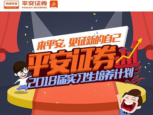 平安证券实习生培养计划手机长图文h5