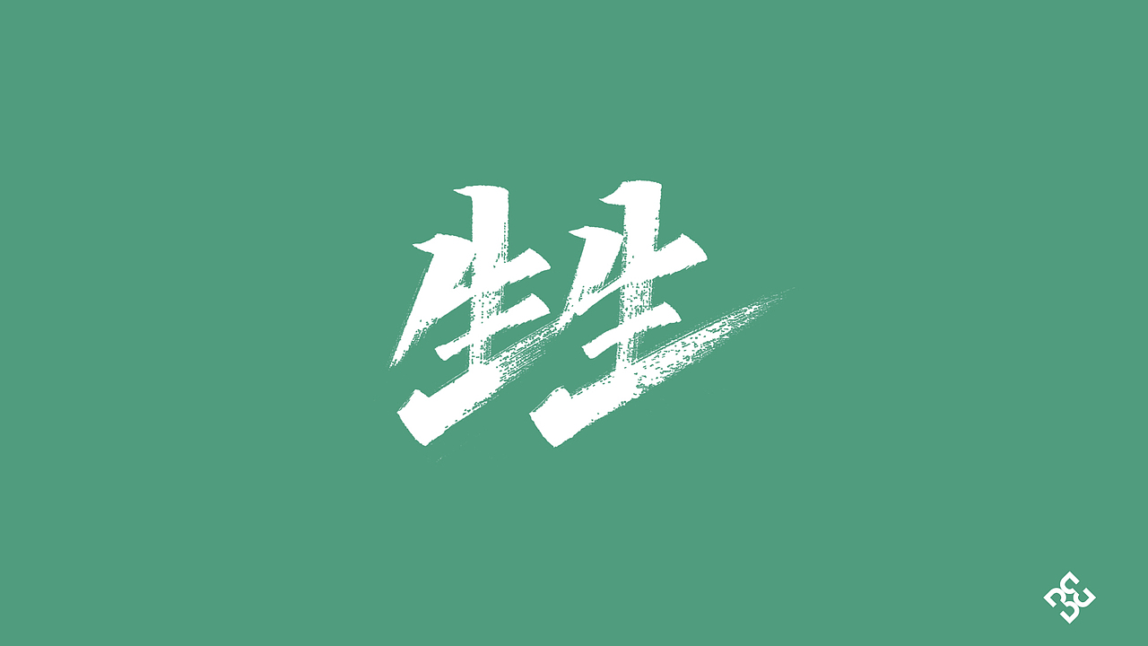手写集-林俊杰歌曲（图ZMjE5MTgxMDk2） - 字体/字形 - 站酷设计师D_o_D原创素材 - 站酷ZCOOL