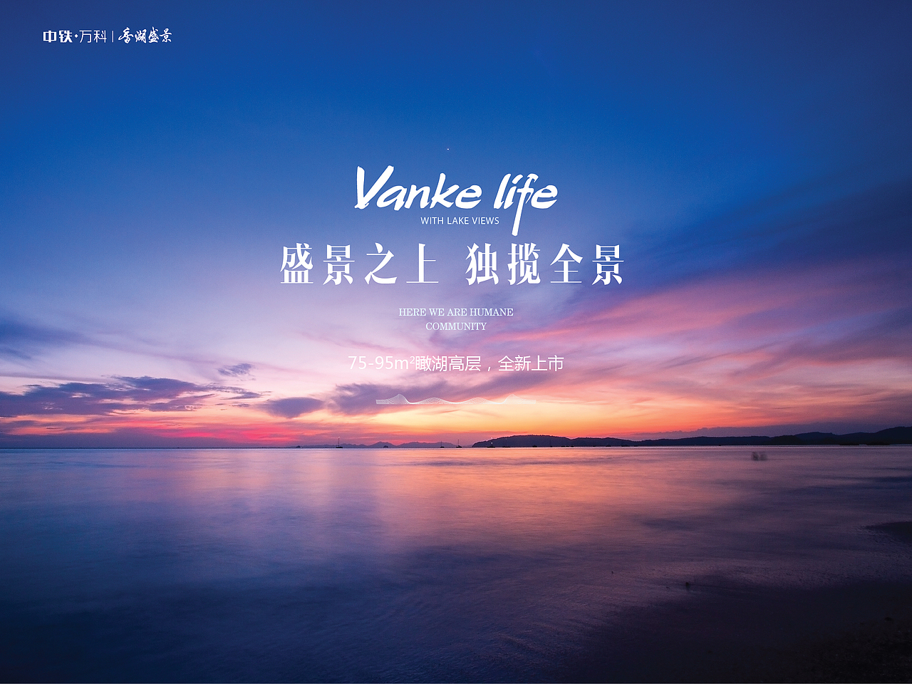 万科香湖盛景(二阶段)