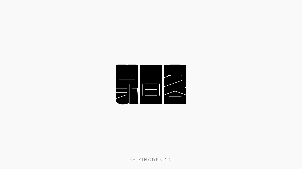 字设记（一）（图ZMjQxMzI4Mjc2） - 字体/字形 - 站酷设计师世应原创素材 - 站酷ZCOOL