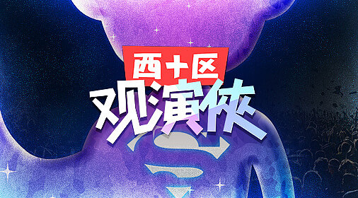 西十区观演侠系列活动（图ZMzM1MjUxNDQ=） - 运营设计 - 站酷设计师chow601原创素材 - 站酷ZCOOL