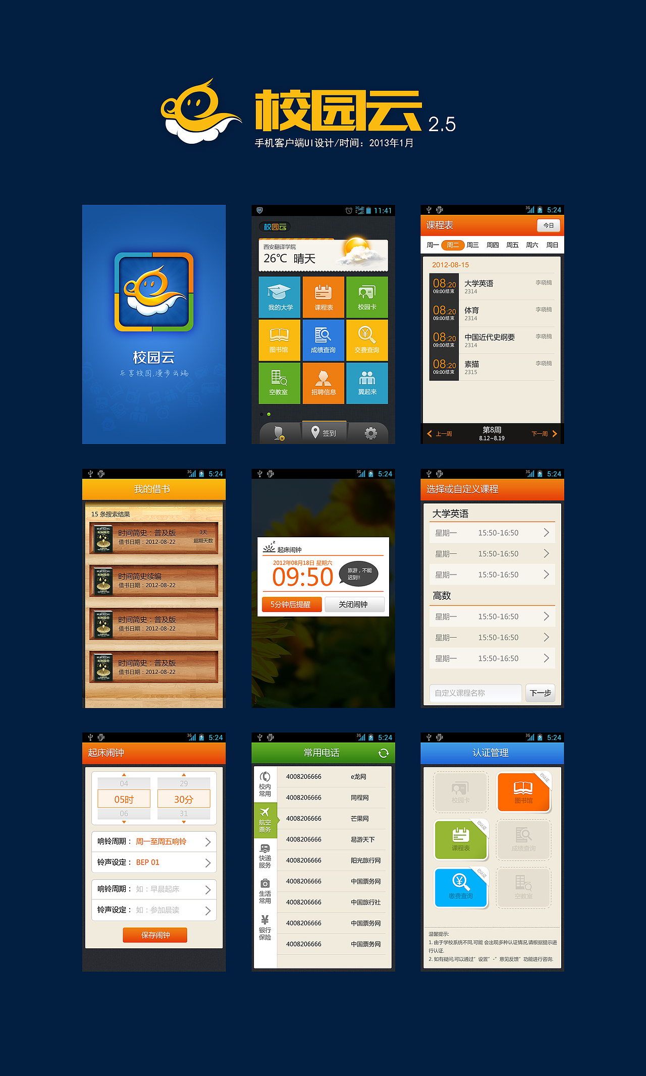 校园云2.5，这是2012年底的作品，当时的设计风格还处于拟物化时期