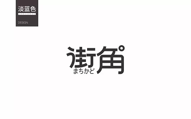 字体帮第557篇
