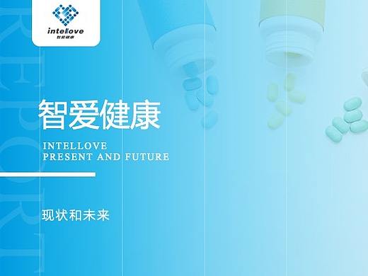 智爱健康的现状和未来