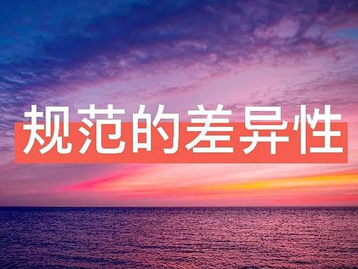 既然已经有了iOS、Android规范了，为什么我们还是要整理规范