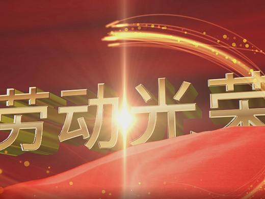 勞動(dòng)節(jié)表彰大會(huì)片頭（個(gè)人主頁-ZNTQ4OTczNjQ=） - 欄目片頭 - 站酷設(shè)計(jì)師南極星zw原創(chuàng)素材 - 站酷ZCOOL