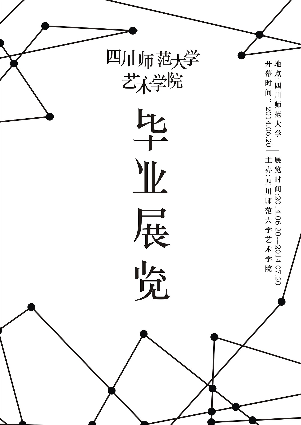 毕业设计展 海报