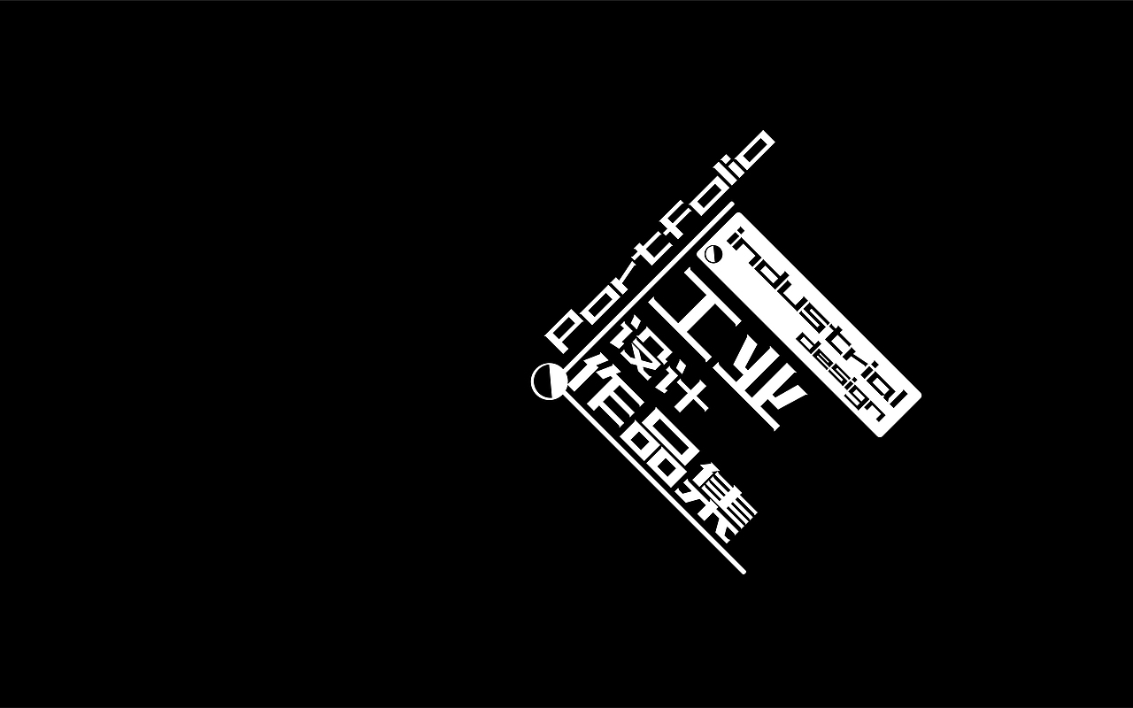 工业设计作品集（图ZMTc1NjIxOTcy） - 书籍/画册 - 站酷设计师梁宸毓原创素材 - 站酷ZCOOL