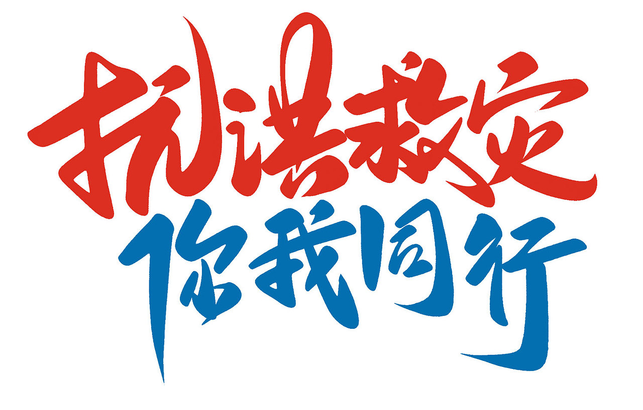河南加油郑州挺住携手抗洪你我同行手写书法毛笔字设计