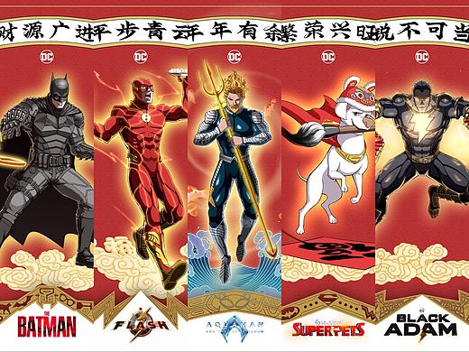 2022DC中国年独家海报