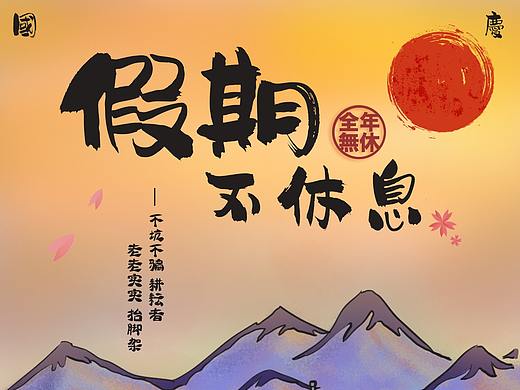 公司国庆海报（个人主页-ZMzA2NzgyOTI=） - 商业插画 - 站酷设计师滑湿菌原创素材 - 站酷ZCOOL