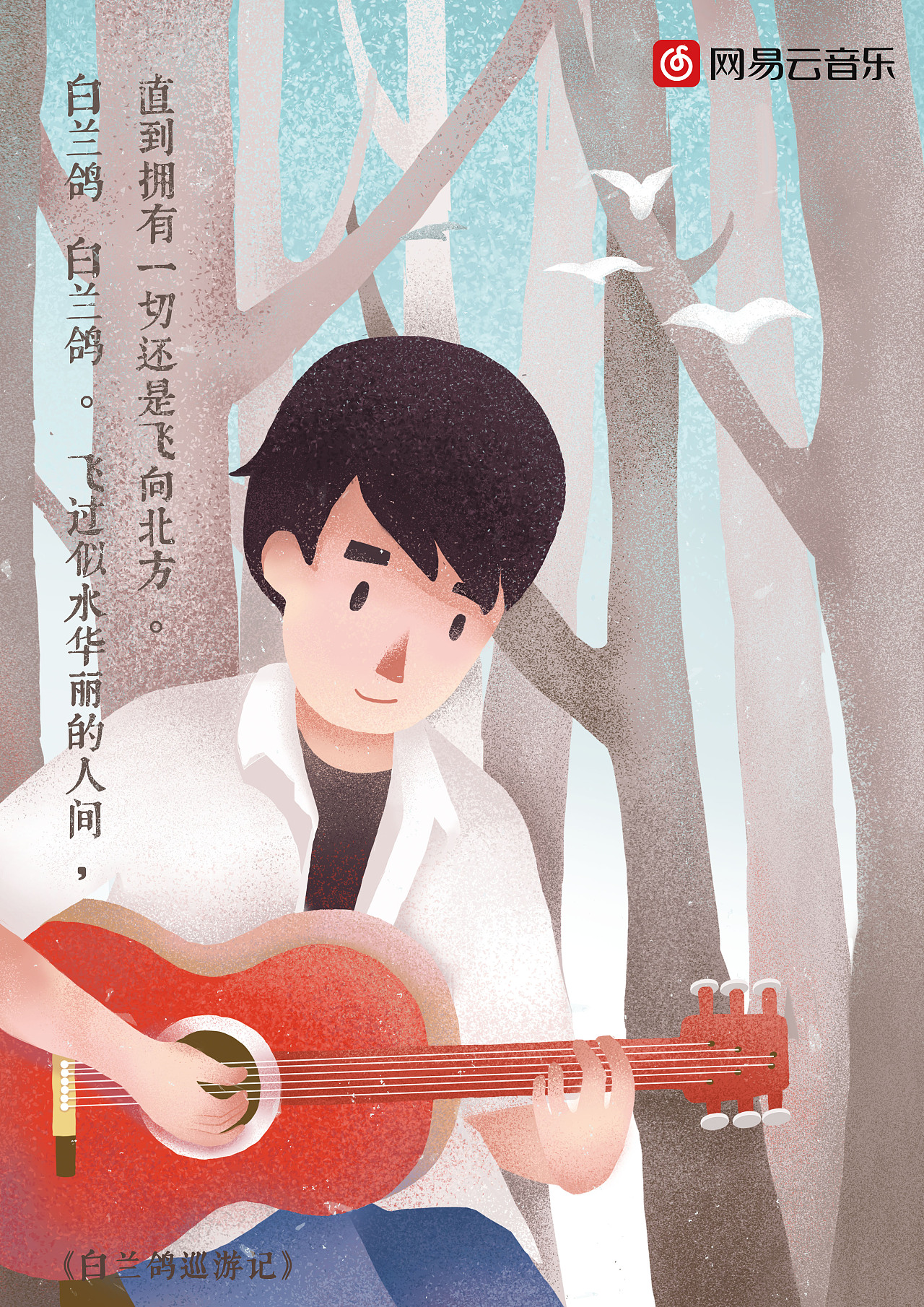 这是参加大广赛网易云的作品
