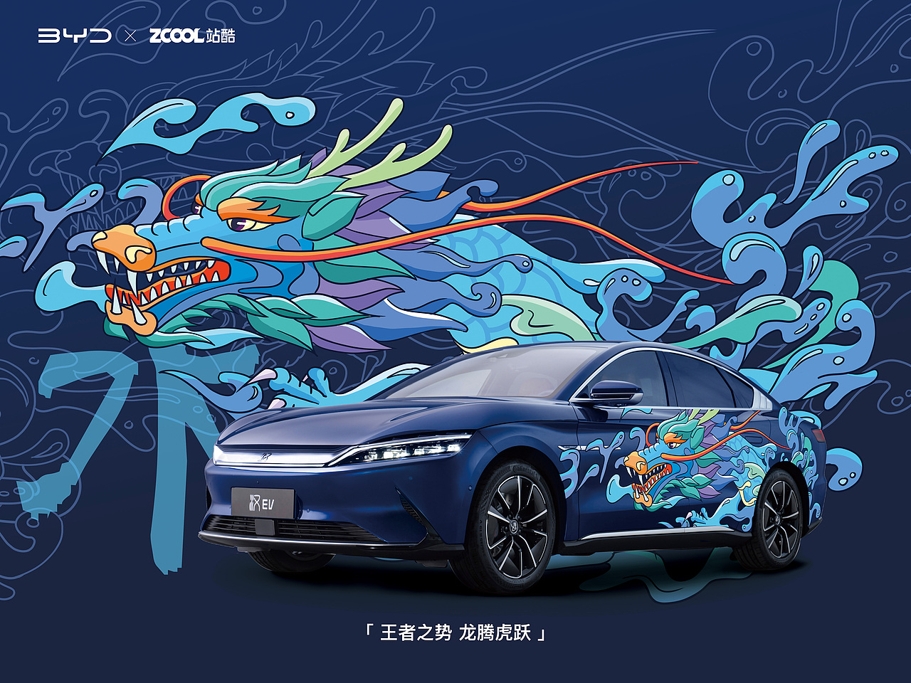 站酷 x 比亚迪 #王者之势 龙腾虎跃#（图ZMjg5NjQwNTM2） - 图案 - 站酷设计师蜡笔小洲原创素材 - 站酷ZCOOL