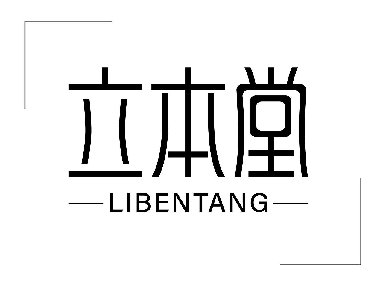 立本堂