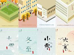 給河師大做的一些下半年節(jié)氣海報