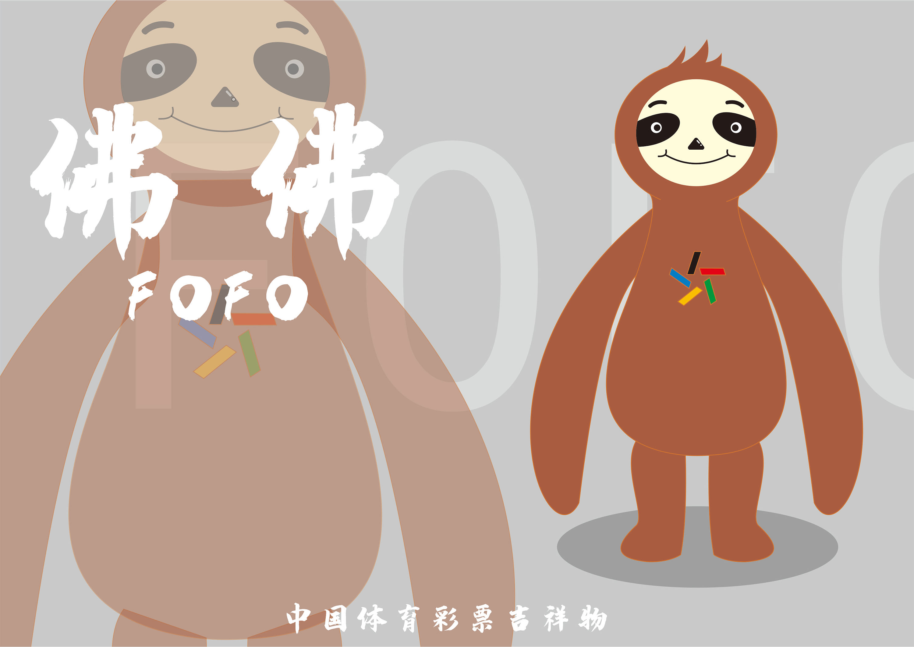 中国体育彩票吉祥物-佛佛