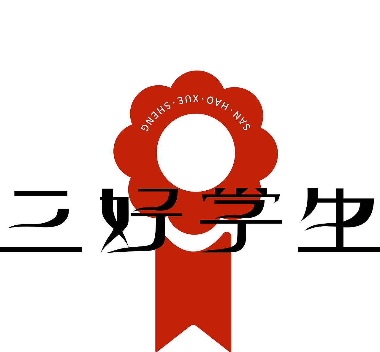 字体设计(三好学生 梦立方)  (仅做自我练习,非商用)sketch ai 练习