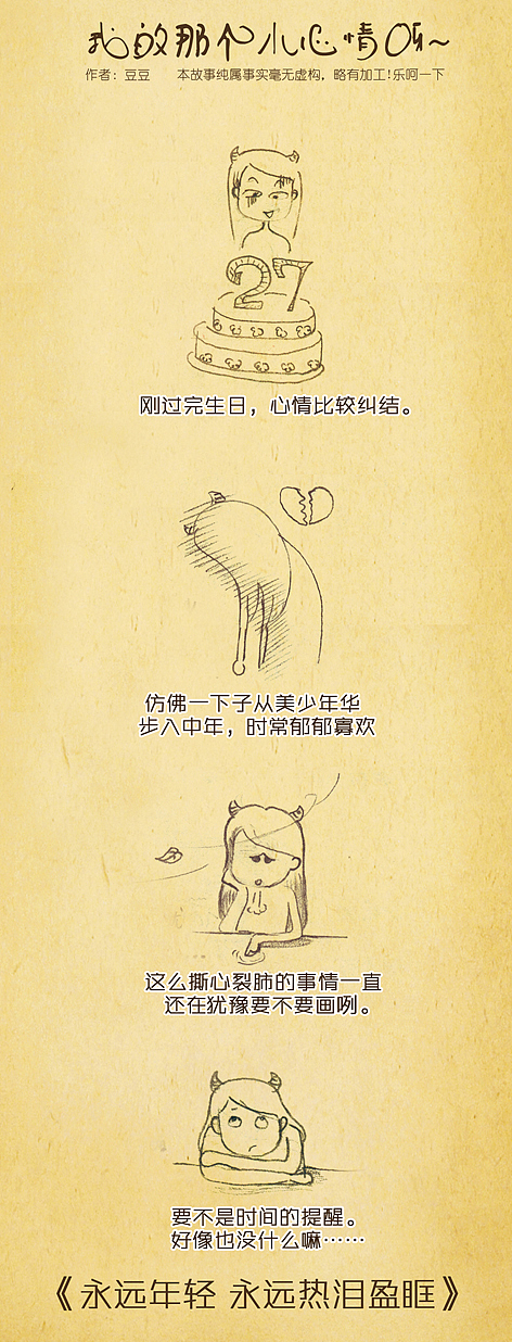 我的那个小心情呀 之 永远年轻永远年轻 永远热泪盈眶（图ZNTU2NjcyNA==） - 商业插画 - 站酷设计师麦豆社原创素材 - 站酷ZCOOL