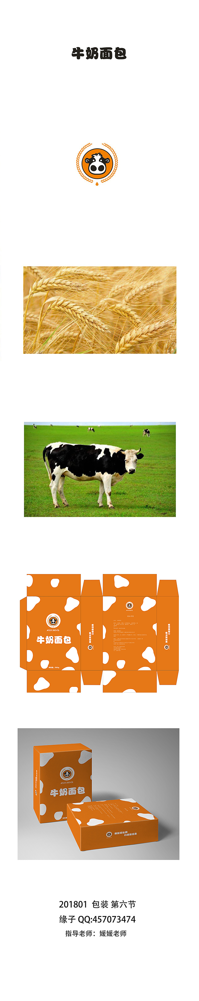 牛奶面包包装设计