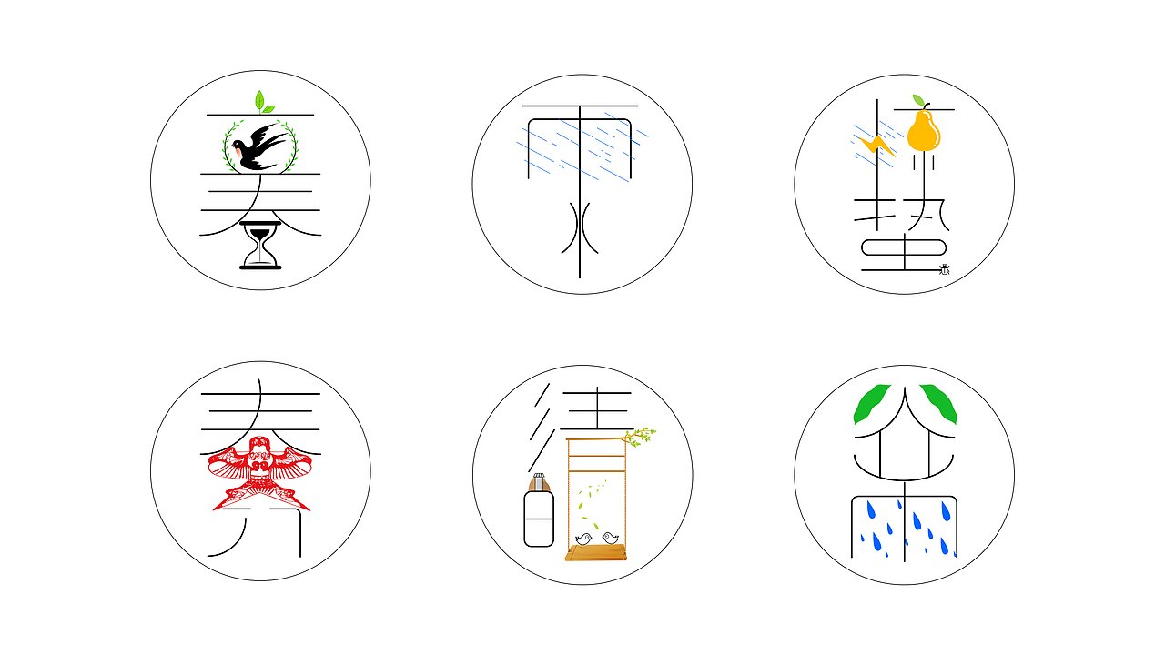 二十四节气（图ZMTU4MDc2ODc2） - 字体/字形 - 站酷设计师PIPYAPPLE原创素材 - 站酷ZCOOL