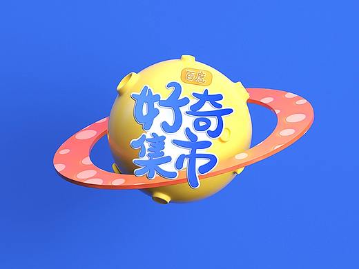 百度《好奇集市》项目总结