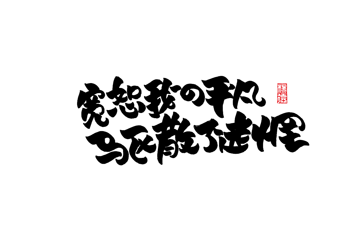 金陵字造-手写集