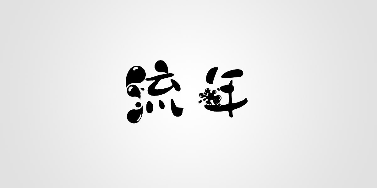 【汉字设计5种技巧】古风字体设计必备,中国风毛笔字,复古书法字迹