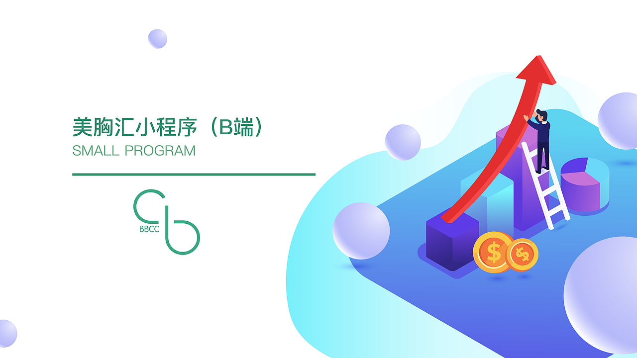 美胸汇小程序（B端）（图ZMTgwOTUyMTgw） - 其他UI - 站酷设计师leaf小小原创素材 - 站酷ZCOOL