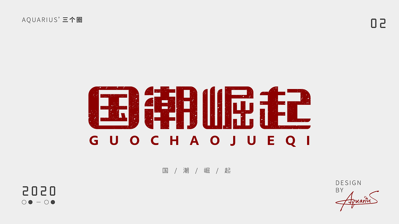 2020年尾字体合集-新年快乐