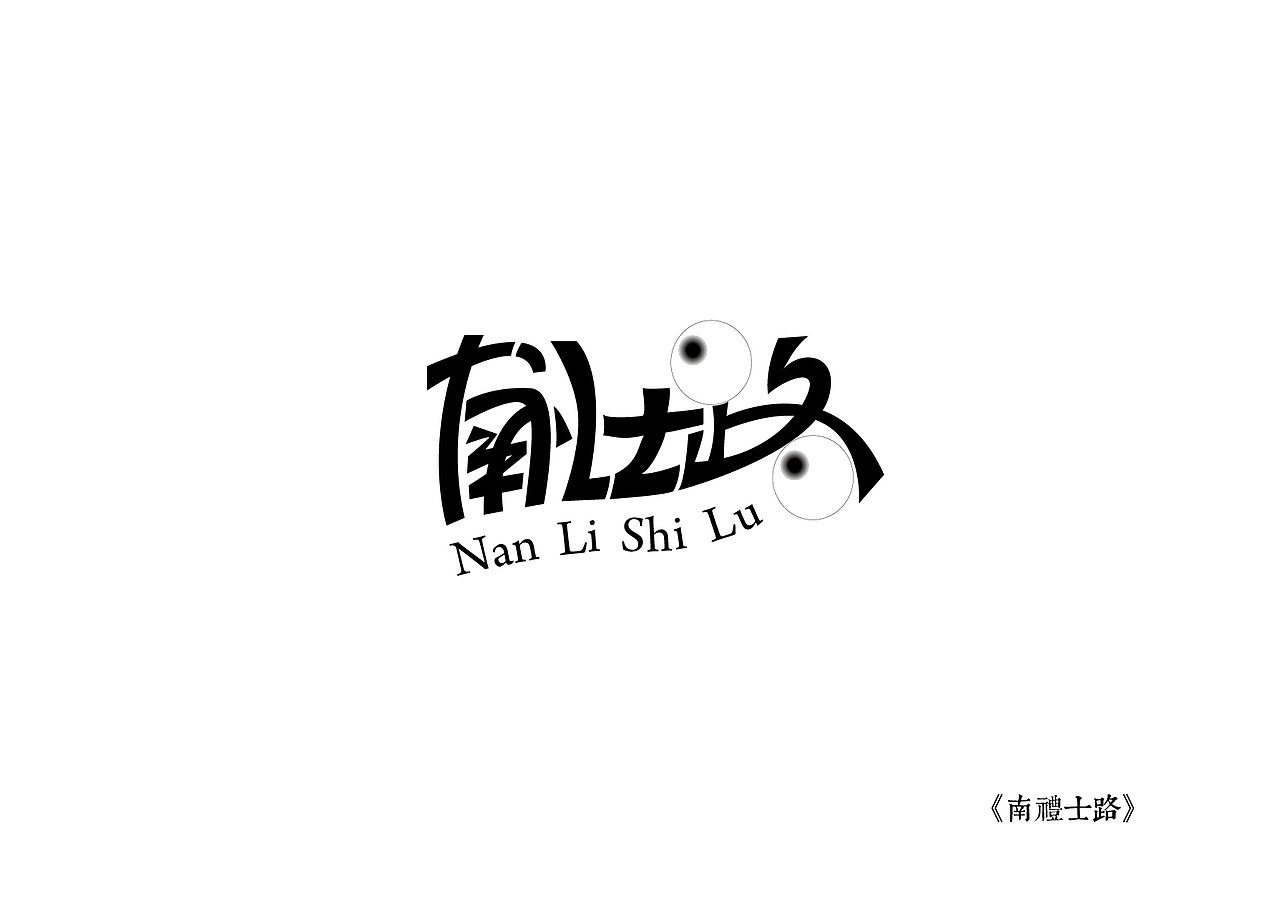 《黑白映像》--各站停靠（图ZMTA3ODIzNDA=） - 字体/字形 - 站酷设计师墨黛jerry原创素材 - 站酷ZCOOL